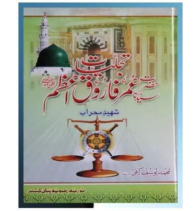 Tajjaliyat e Syedna Umer e Farooq