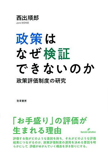 政策はなぜ検証できないのか: 政策評価制度の研究