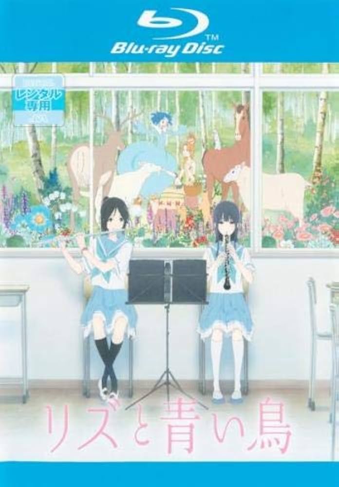 リズと青い鳥　Blu-ray box (Amazon 初回生産限定版) Amazon.co.jp: 【Amazon.co.jp限定】リズと青い鳥 台本付初回