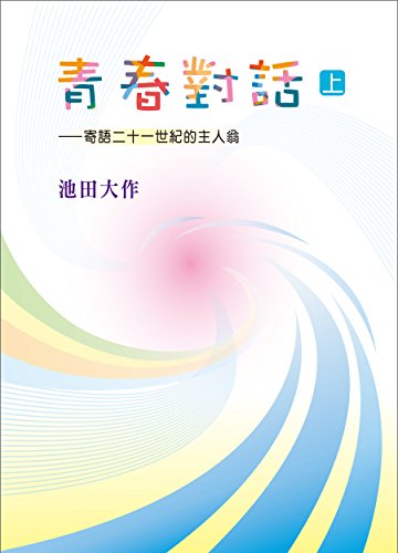 青春對話（上） : 寄語二十一世紀的主人翁 (Traditional Chinese Edition)
