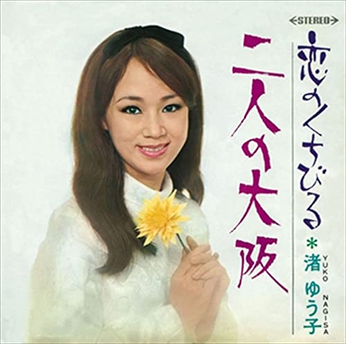 二人の大阪 渚ゆう子 カラオケ 歌詞検索 Joysound Com