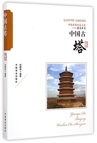 Ancient Pagoda in China (Chinese Edition)