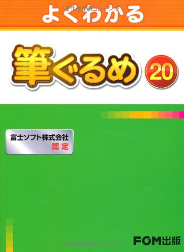 よくわかる筆ぐるめ20: 富士ソフト株式会社認定