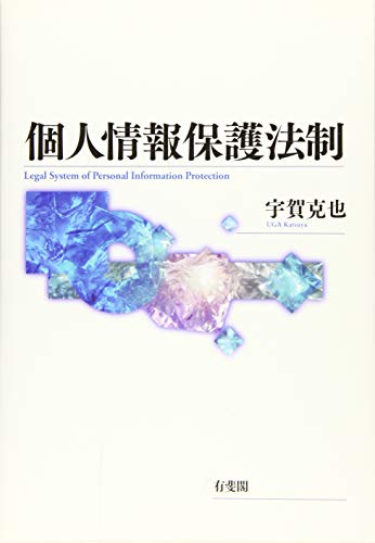 個人情報保護法制の詳細を見る