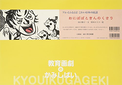 おにばばときんのくさり (教育画劇のかみしばい)のサムネイル