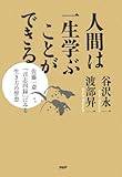110円「人間は一生学ぶことができる」