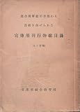 連合国軍総司令部から没収を命ぜられた宣伝用刊行物総目録：五十音順