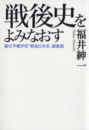 Amazon.co.jp: 戦後史をよみなおす――駿台予備学校「戦後日本史」講義録 Amazon.co.jp: 戦後史をよみなおす――駿台予備学校「戦後日本史」講義録