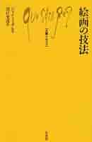 絵画の制作学 絵画の制作学 | 藤枝 晃雄 |本 | 通販 | Amazon