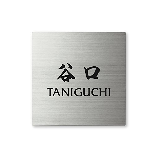 Amazon.co.jp: 丸三タカギ ネームプレート 彫り込み済表札 スクアド