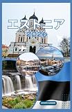 エストニア旅行ガイド 2026: エストニアへの旅行方法