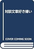 対談 文章好き嫌い