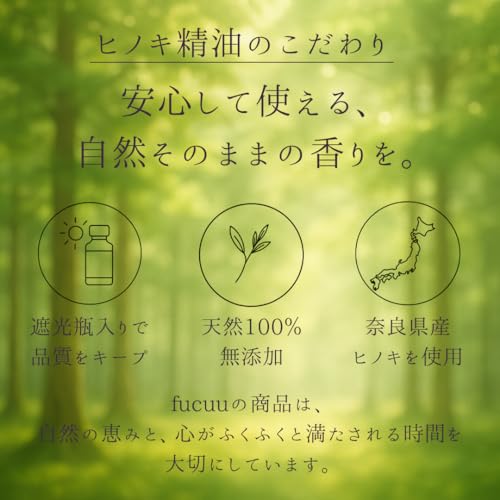 fucuu ヒノキ精油 10mL｜奈良県産ヒノキ100％ 無添加 国産アロマオイル｜お風呂・アロマ・掃除に [5]