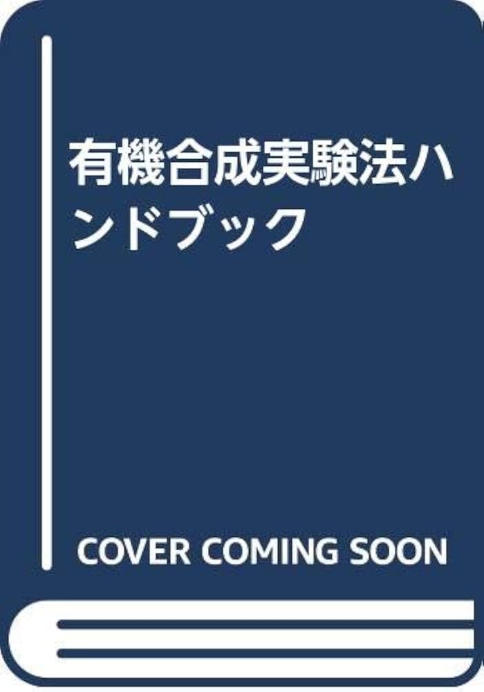 有機合成実験法ハンドブック 有機合成実験法ハンドブック 第2版 - 丸善出版 理工・医学・人文