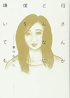 母さんがどんなに僕を嫌いでも 4047285285 Book Cover