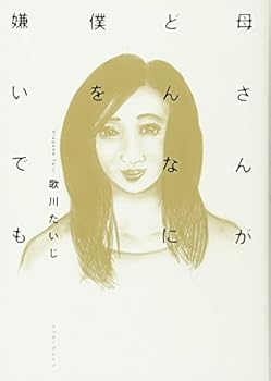 Tankobon Hardcover Mother is also hate me no matter how [Japanese] Book