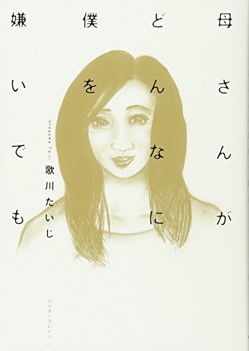 母さんがどんなに僕を嫌いでも