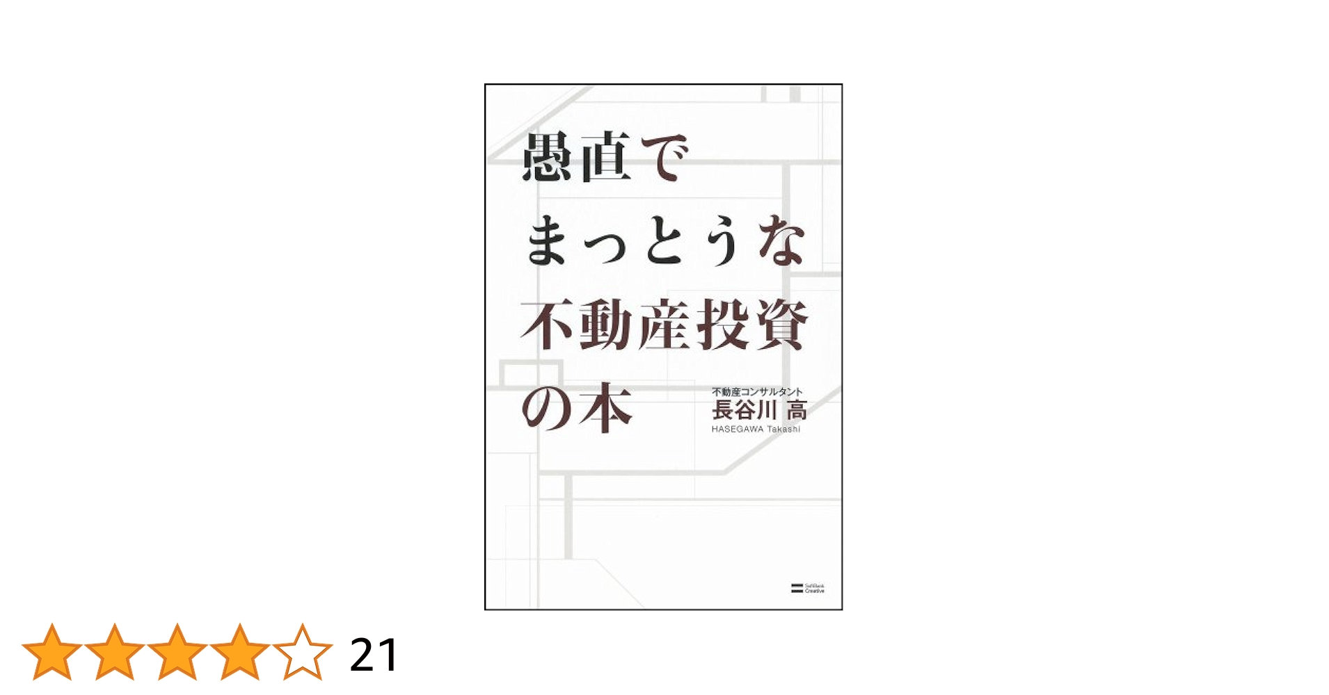 Amazon.co.jp: 愚直でまっとうな不動産投資の本 : 長谷川 高: 本