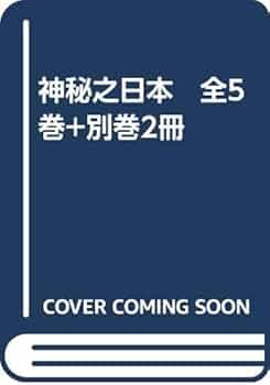 Amazon.co.jp: 神秘之日本 全5巻+別巻2冊 : 酒井 勝軍: 本