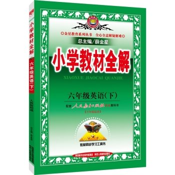 By sixth grade elementary school English textbooks whole solution PEP proficient in spring 2016(Chinese Edition)