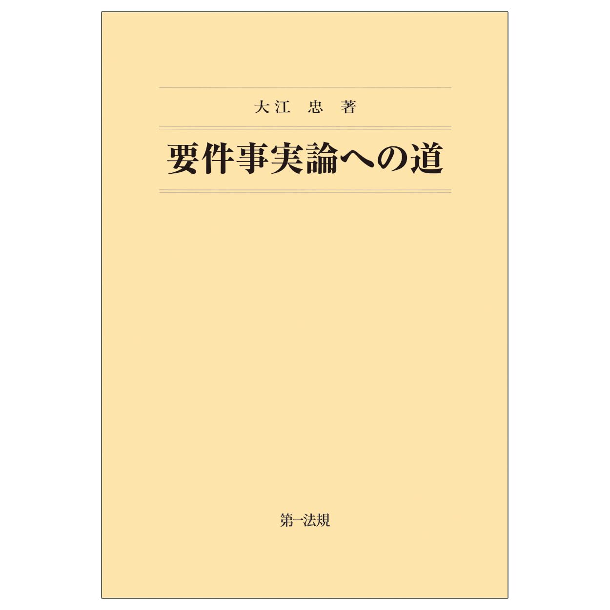 要件事実論への道 | 大江 忠 |本 | 通販 | Amazon
