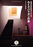 とんぼの本世界の名作住宅をたずねるルイス・バラガンの家
