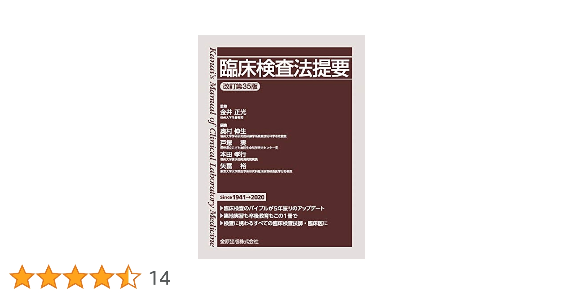 臨床検査法提要　第35版 臨床検査法提要 改訂第35版 | 正光 金井, 伸生, 奥村, 実, 戸塚