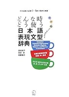 どんな時どう使う 日本語表現文型辞典 4757412355 Book Cover