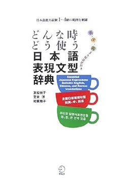 どんな時どう使う 日本語表現文型辞典 - Book  of the どんな時どう使う 日本語表現文型