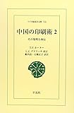 OD>中国の印刷術 2: その発明と西伝 (ワイド版東洋文庫 316)