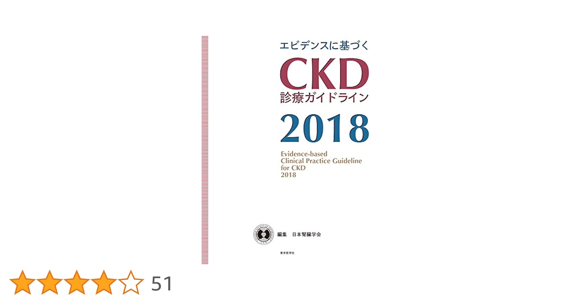 エビデンスに基づく CKD診療ガイドライン2018 | 日本腎臓学会