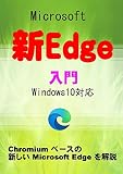 Microsoft 新Edge 入門: Windows10対応