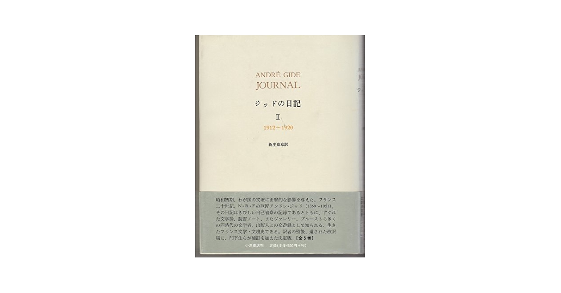ジッドの日記  ２（１９１２〜１９２０） /日本図書センタ-/アンドレ・ジ-ド（単行本） Amazon.com: ジッドの日記〈2〉1912~1920: 9784755171093