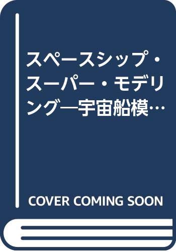 無料電子書籍 おすすめ スペースシップ・スーパー・モデリング―宇宙船模型講座 バイ