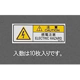 15x40mm 安全標識ステッカー[感電注意] EA983CC-51