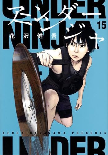 アンダーニンジャ 1～15巻 NIN NIN公式マニュアル 花沢健吾 アンダーニンジャ NIN NIN公式マニュアル (KCデラックス) | 花沢