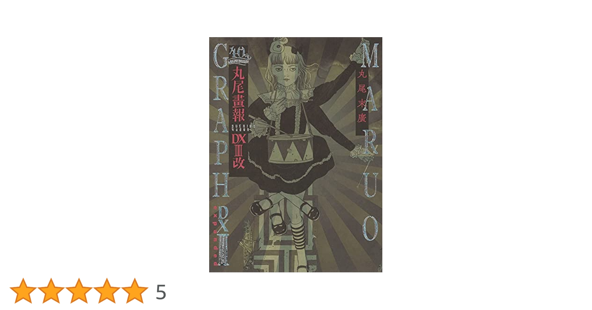【サイン入】丸尾末広「40周年記念 丸尾画報DXI改 (パン・エキゾチカ)」 サイン入】丸尾末広「40周年記念 丸尾画報DXI改 (パン