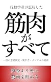 行動科学が証明した 筋肉がすべて 一流の意思決定・集中力・メンタルの秘密