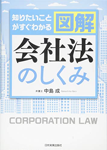 図解会社法のしくみ 図解会社法のしくみ