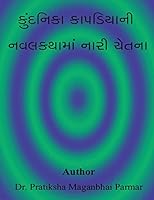 Kundnika Kapdiaya Ni Navalkatha Ma Nari Chetana 1508949808 Book Cover