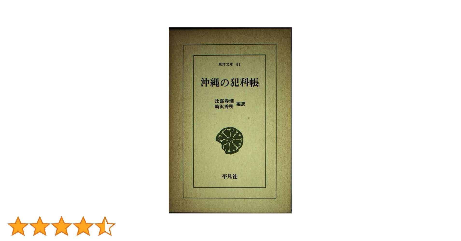 沖縄関係の本です。 沖縄の犯科帳 (東洋文庫 41) | 比嘉 春潮, 崎浜 秀明 |本 | 通販