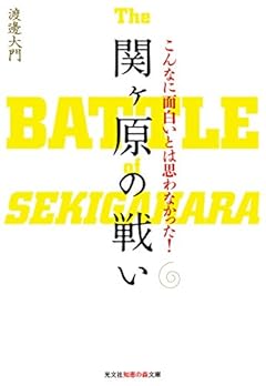 こんなに面白いとは思わなかった!  関ヶ原の戦い (知恵の森文庫)