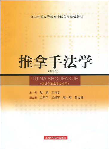 推拿手法学（供针灸推拿学专业用）/全国普通高等教育中医药类精编教材（附光盘1张）