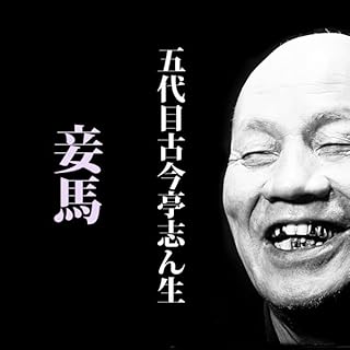『妾馬 (@S34.5.24 )』のカバーアート