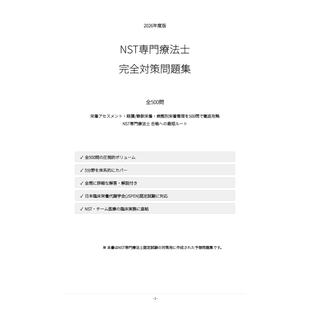 Amazon.co.jp: 【NST専門療法士】試験対策問題集500問 解答解説付き