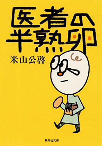 医者の半熟卵 (集英社文庫)