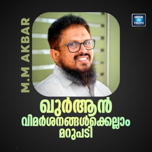 『ഖുർആൻ വിമർശനങ്ങൾക്ക് മറുപടി | Reply to Qur'an Criticism | Quran Series by MM Akbar』のカバーアート