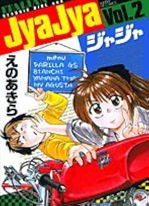 Amazon.co.jp: ジャジャ (1) (サンデーGXコミックス) : えの
