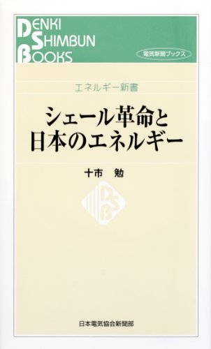 PDFダウンロード シェール革命と日本のエネルギー (エネルギー新書) バイ