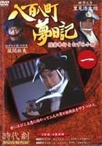 Amazon.co.jp: 八百八町夢日記